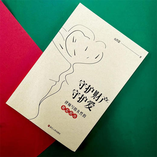 守护财产守护爱 元玲慧 著 婚恋与两性 商品图3