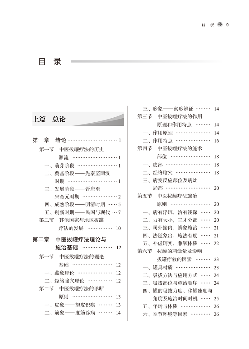 目录9787513281867中医拔罐疗法-9.png