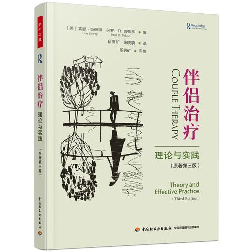 伴侣治疗 理论与实践(原著第三版) 商品图0