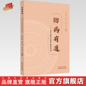 防病有道 治未病适宜技术临床应用 倪京丽 黄日龙 周大勇 主编 中国中医药出版社 针灸穴 临床 书籍