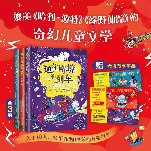 通往奇境的列车 全3册 11-14岁 P.G.贝尔 著 儿童文学 商品图0