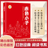赤色小子 (红色经典阅读书系 一年级二年级三四五年级六年级 儿童文学课外阅读）(张品成) 商品缩略图0