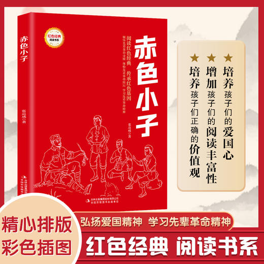 赤色小子 (红色经典阅读书系 一年级二年级三四五年级六年级 儿童文学课外阅读）(张品成) 商品图0