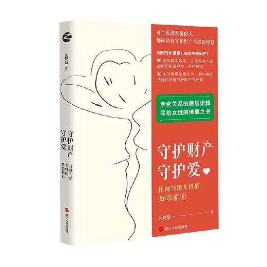 守护财产守护爱 元玲慧 著 婚恋与两性 商品图4