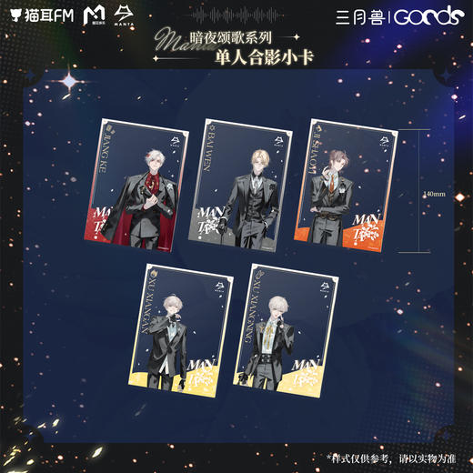 【余量现货】三月兽Goods MANTA-暗夜颂歌系列周边 柏闻/江恪/季少一/许向安/许向宁 商品图7