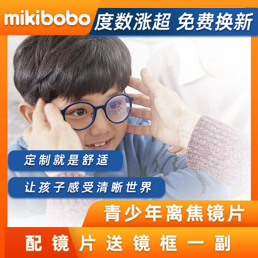 mikibobo儿童近视眼镜 离焦镜片配镜（备注度数） 商品图0
