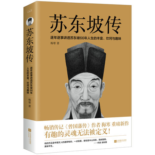 苏东坡传（有趣的灵魂无法被定义！曾国藩传作者梅寒的重磅新作）(梅寒 著) 商品图1
