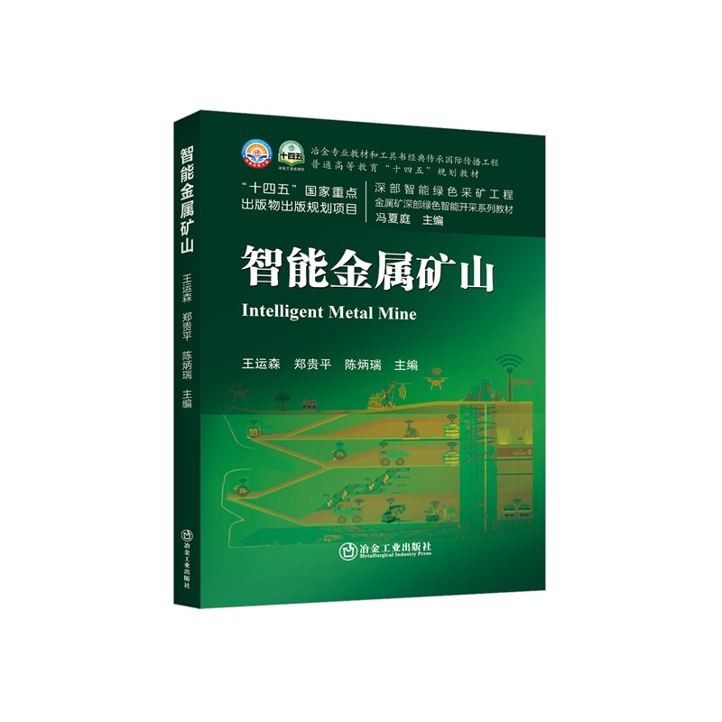 智能金属矿山/王运森，郑贵平，陈炳瑞主编