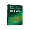 智能金属矿山/王运森，郑贵平，陈炳瑞主编 商品缩略图0