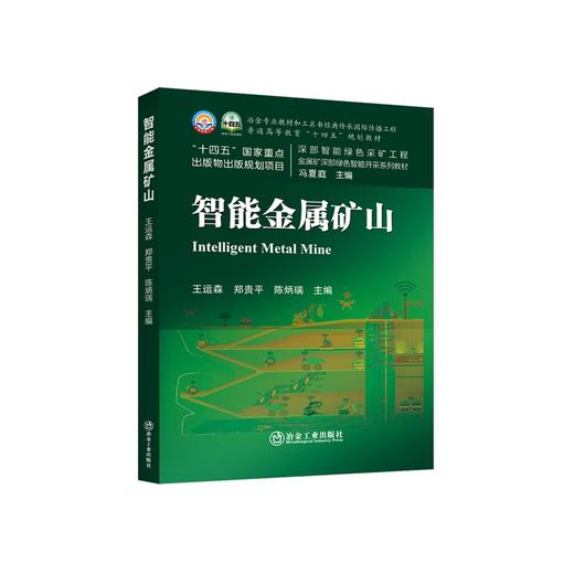 智能金属矿山/王运森，郑贵平，陈炳瑞主编 商品图0