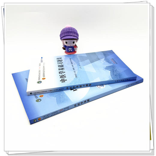 【全2册】中医学基础+习题集 陈晶 主编 中国中医药出版社 全国中医药行业高等教育十四五规划教材第十一版配套用书 习题 商品图3