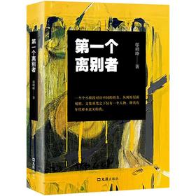 第一个离别者(邬峭峰 著)