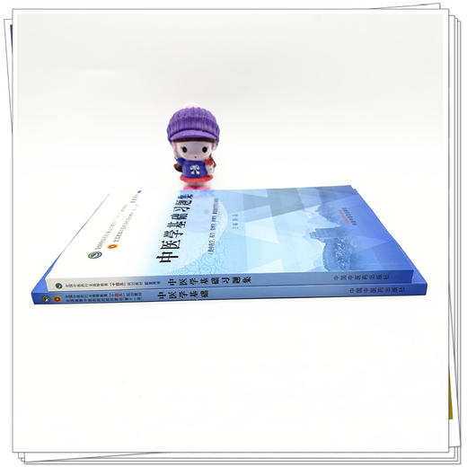 【全2册】中医学基础+习题集 陈晶 主编 中国中医药出版社 全国中医药行业高等教育十四五规划教材第十一版配套用书 习题 商品图2