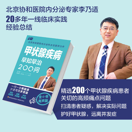 甲状腺疾病早知早治200问 商品图1