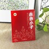 赤色小子 (红色经典阅读书系 一年级二年级三四五年级六年级 儿童文学课外阅读）(张品成) 商品缩略图1