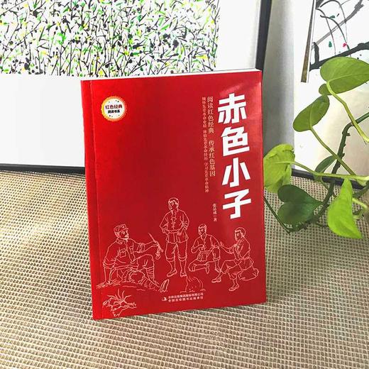 赤色小子 (红色经典阅读书系 一年级二年级三四五年级六年级 儿童文学课外阅读）(张品成) 商品图1