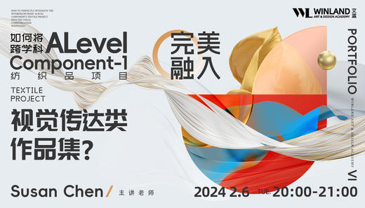 【2.6艺术】如何将“跨学科Alevel的Component1-纺织品项目完美融入视觉传达类作品集？ 商品图0