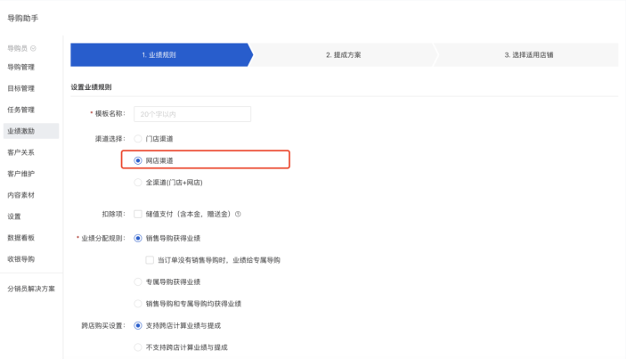 ai导购助手业绩设置