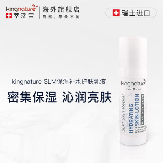 【湿疹膏 日常修护（无激素）】Kingnature 萃瑞宝瑞士SLM保湿补水护肤乳液 10ml/瓶 商品图0