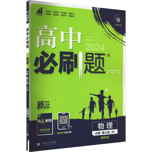 高中必刷题 物理 必修 第3册 JK 教科版 2024 商品图0