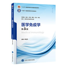 医学免疫学（第5版）安云庆 主编   北医社