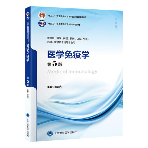医学免疫学（第5版）安云庆 主编   北医社 商品图0