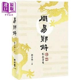【中商原版】作者亲签版 周易 郑解 港台原版 郑吉雄 联经