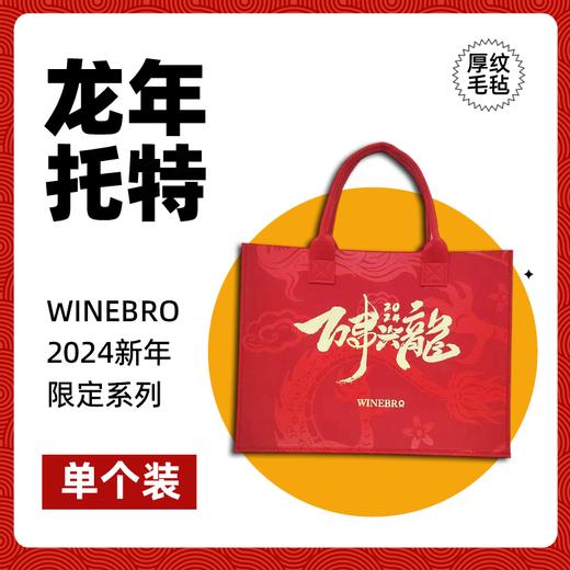 【2024龙年限定】酒哥定制 新年红「万事兴龍」托特手提包 限量发售仅100份 商品图2