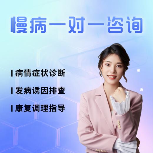 【一对一】慢病问题咨询 商品图0
