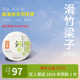 【福元昌古树】2024年三月系列-微小产区滑竹梁子100g生饼