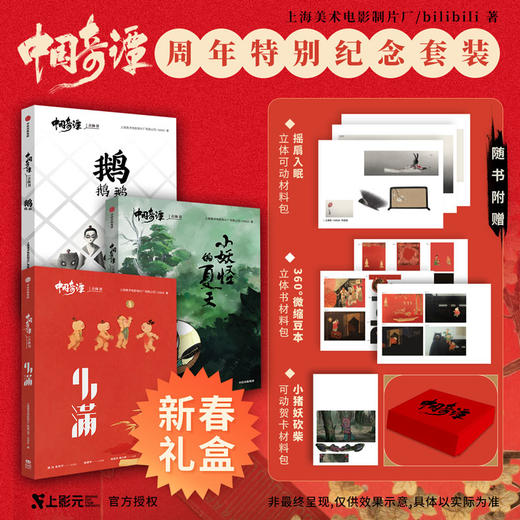 中国奇谭立体书套装三册 小妖怪的夏天 鹅鹅鹅 小满 上海美术电影制片厂 著 漫画 商品图0