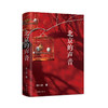 北京的声音 刘一达 著 散文 商品缩略图2