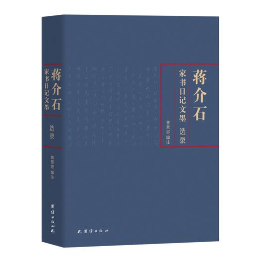 jiang介石家书日记文墨选录 商品图0