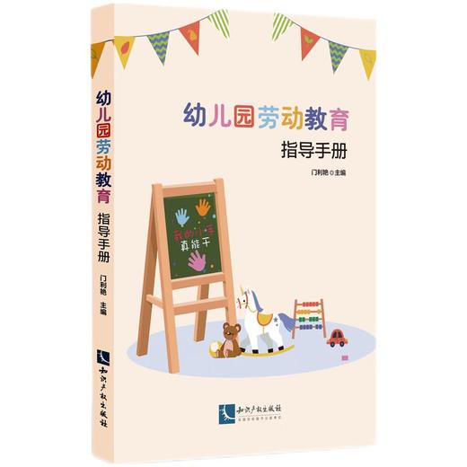 幼儿园劳动教育指导手册(门利艳) 商品图0