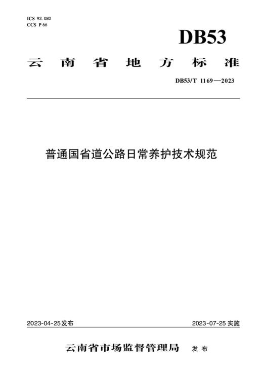 普通国省道公路日常养护技术规范（DB53/T 1169—2023） 商品图2