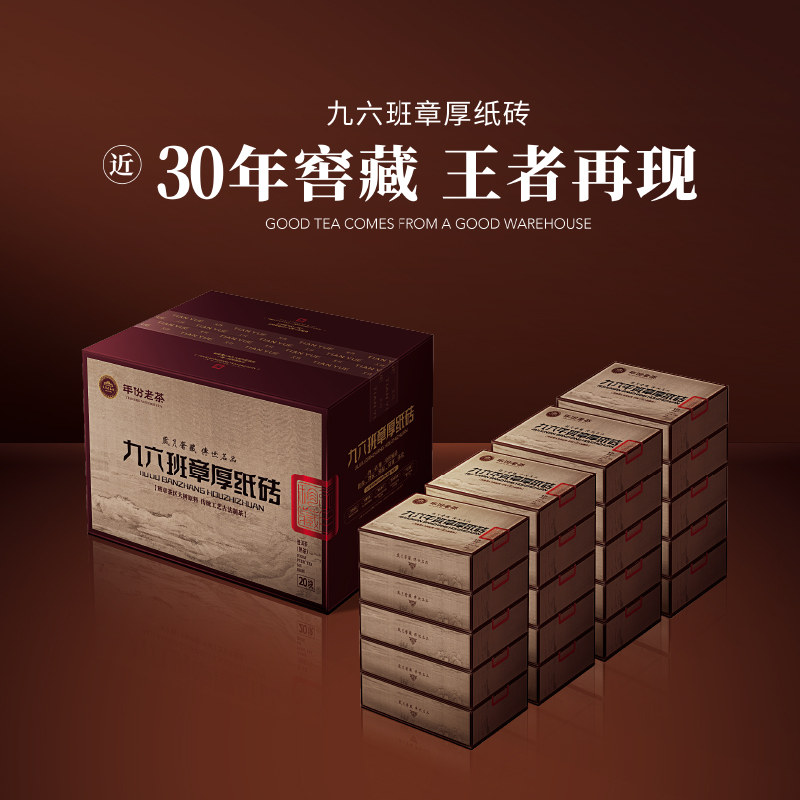 年份老茶 九六班章厚纸砖（窖藏整件装）