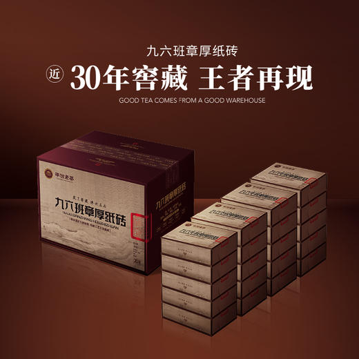 年份老茶 九六班章厚纸砖（窖藏整件装） 商品图0