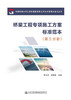 桥梁工程专项施工方案标准范本（第三分册） 商品缩略图2