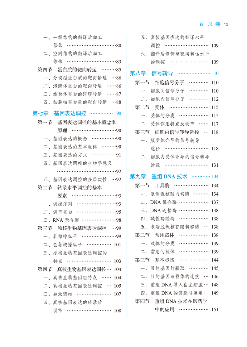 目录9787513242691生物化学与分子生物学-13.png