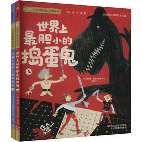 世界上最胆小的捣蛋鬼(彩绘注音版)(全2册)