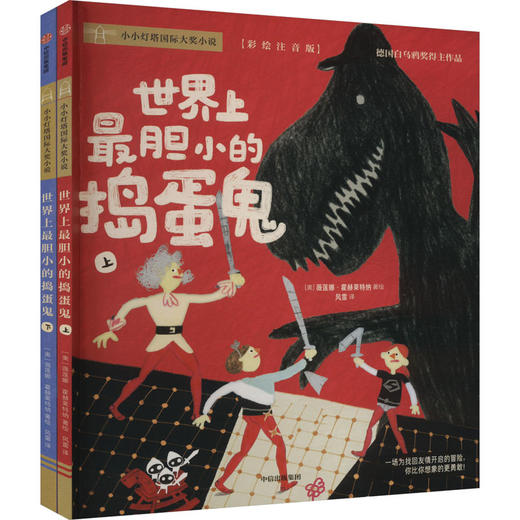 世界上最胆小的捣蛋鬼(彩绘注音版)(全2册) 商品图0