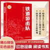 铁道游击队 （红色经典阅读书系 一年级二年级三四五年级六年级 儿童文学课外阅读）(刘知伙) 商品缩略图0