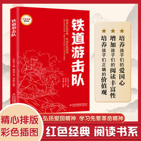 铁道游击队 （红色经典阅读书系 一年级二年级三四五年级六年级 儿童文学课外阅读）(刘知伙)