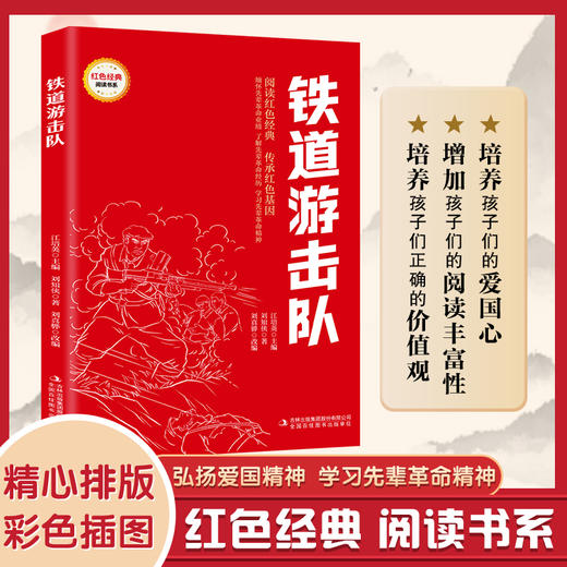 铁道游击队 （红色经典阅读书系 一年级二年级三四五年级六年级 儿童文学课外阅读）(刘知伙) 商品图0