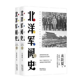 北洋军阀史 来新夏 著 历史