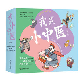 我是小中医（全10册）(中国日报新媒体联合监制；春芽 著；瓦西李 绘)