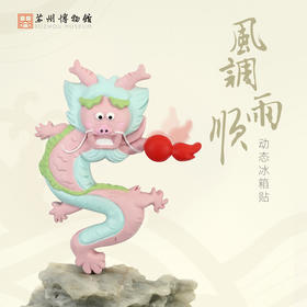 苏州博物馆 风调雨顺动态冰箱贴