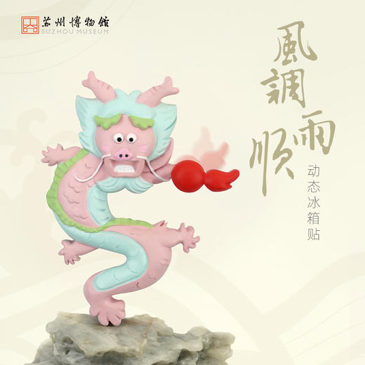 苏州博物馆 风调雨顺动态冰箱贴 商品图0