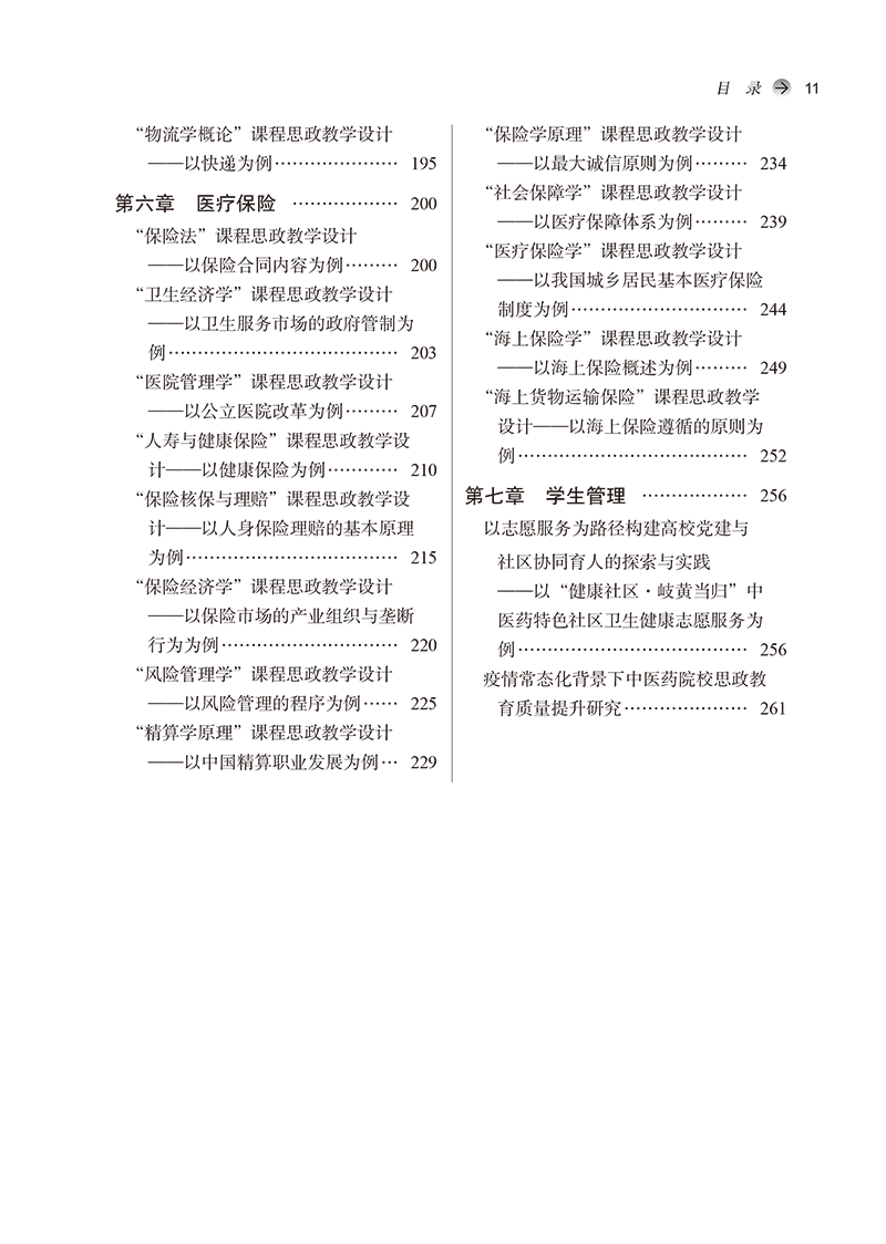 目录 9787513282123润物无声育英才-11.png