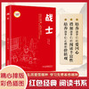 战士 （红色经典阅读书系 一年级二年级三四五年级六年级 儿童文学课外阅读）(孙犁) 商品缩略图0